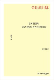 김씨 열행록, 인간 욕망의 하이퍼리얼리즘