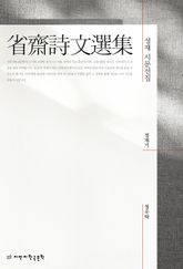 성재 시문선집 표지 이미지
