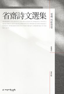 성재 시문선집