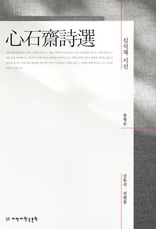 심석재 시선
