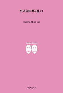 현대 일본 희곡집 11