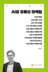AI와 유튜브 마케팅 표지 이미지