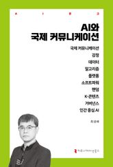 AI와 국제 커뮤니케이션 표지 이미지
