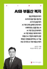 AI와 부동산 복지 표지 이미지