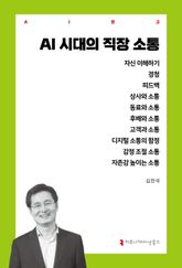 AI 시대의 직장 소통 표지 이미지