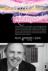 아서 클라인먼 표지 이미지