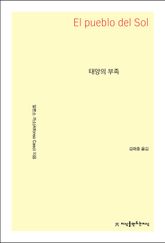 태양의 부족 표지 이미지