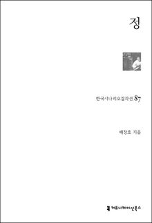 정(情)