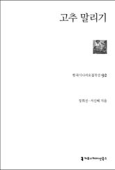 고추 말리기 표지 이미지