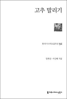 고추 말리기