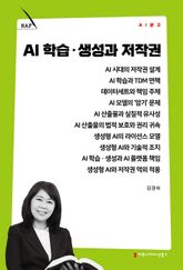 AI 학습·생성과 저작권 표지 이미지