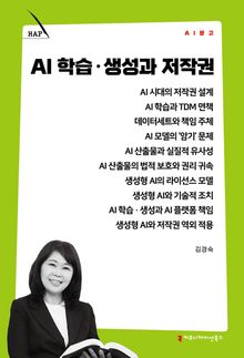 AI 학습·생성과 저작권