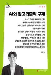 AI와 알고리즘적 구제 표지 이미지