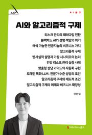 AI와 알고리즘적 구제