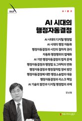 AI 시대의 행정자동결정 표지 이미지