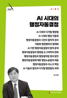 AI 시대의 행정자동결정