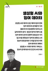 생성형 AI와 잉여 데이터 표지 이미지