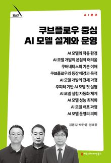 쿠브플로우 중심 AI 모델 설계와 운영
