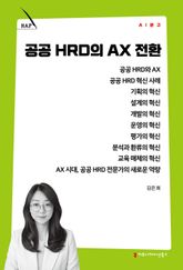 공공 HRD의 AX 전환 표지 이미지