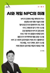 AI와 게임 NPC의 미래 표지 이미지