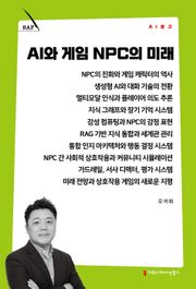 AI와 게임 NPC의 미래