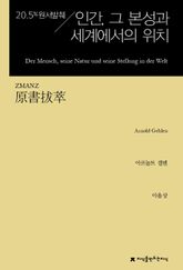 원서발췌 인간, 그 본성과 세계에서의 위치 표지 이미지