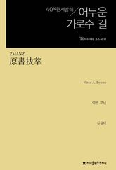 원서발췌 어두운 가로수 길 표지 이미지