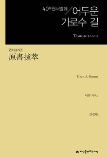 원서발췌 어두운 가로수 길