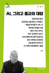 AI, 그리고 종교의 대답 표지 이미지