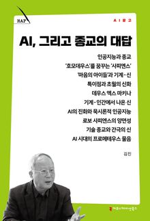 AI, 그리고 종교의 대답
