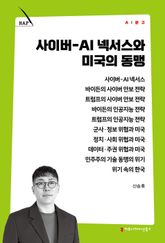 사이버-AI 넥서스와 미국의 동맹 표지 이미지