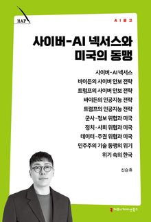 사이버-AI 넥서스와 미국의 동맹