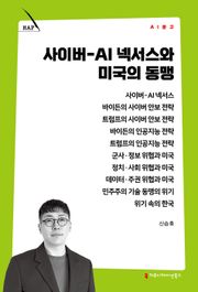 사이버-AI 넥서스와 미국의 동맹