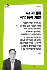 AI 시대와 직업능력 개발 표지 이미지