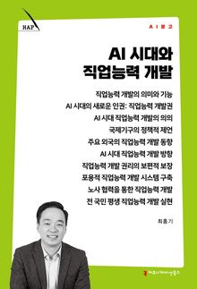 AI 시대와 직업능력 개발