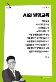 AI와 발명교육