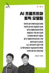 AI 프롬프트와 토픽 모델링 표지 이미지