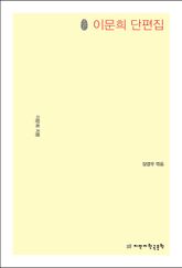 초판본 이문희 단편집 표지 이미지