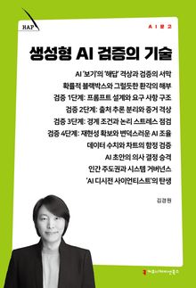 생성형 AI 검증의 기술