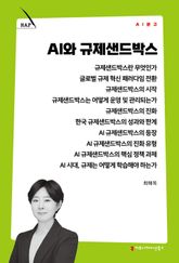 AI와 규제샌드박스 표지 이미지