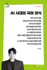 AI 시대의 국어 의식 표지 이미지