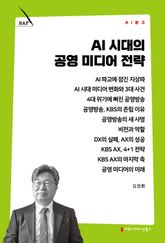 AI 시대의 공영 미디어 전략 표지 이미지