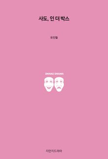사도, 인 더 박스