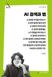 AI 검색과 법