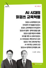 AI 시대의 읽걷쓰 교육혁명