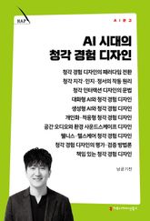 AI 시대의 청각 경험 디자인 표지 이미지