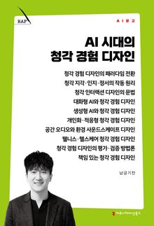 AI 시대의 청각 경험 디자인