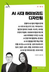 AI 시대 하이브리드 디자인팀 표지 이미지