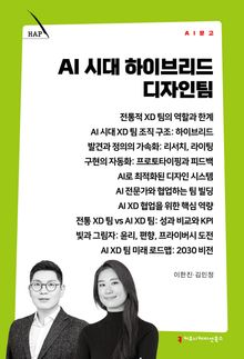 AI 시대 하이브리드 디자인팀