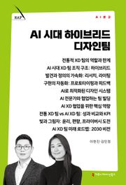 AI 시대 하이브리드 디자인팀